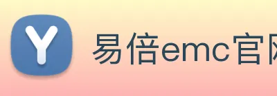 易倍emc官网怎么样 logo